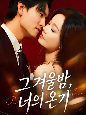 그 겨울밤, 너의 온기