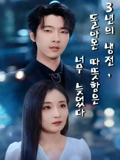 3년의 냉전, 돌아온 따뜻함은 너무 늦었다 (냉전삼년온정이적)