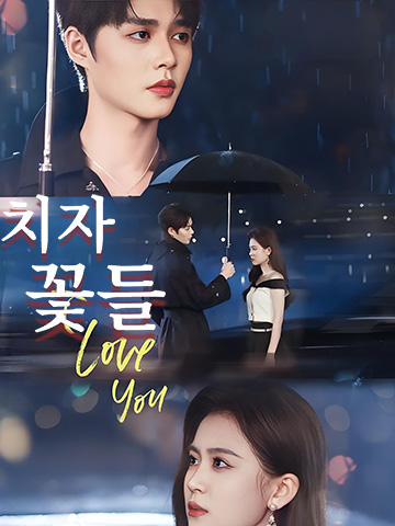 지지, 다시 만나다 (미앙화기)