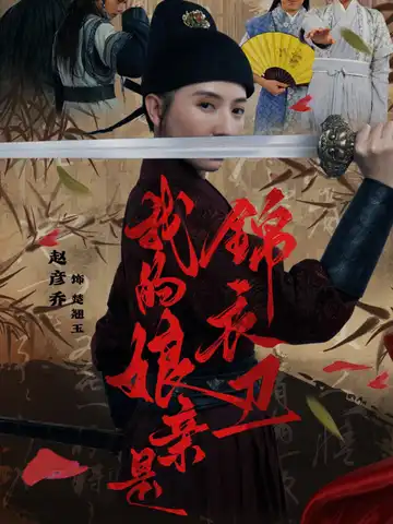 我的娘親是錦衣衛