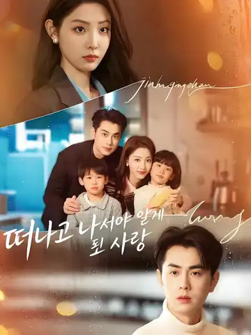 떠나고 나서야 알게 된 사랑