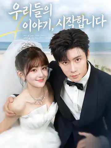우리들의 이야기, 시작합니다