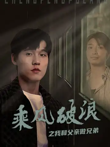 乘風破浪之我和父親做兄弟