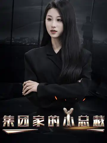集團家的小總裁