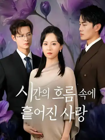 시간의 흐름 속에 흩어진 사랑