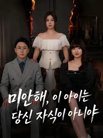 미안해, 이 아이는 당신 자식이 아니야