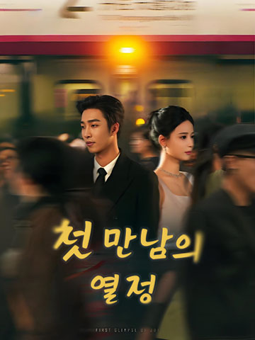 첫눈에 반하다 (금사작여호소)