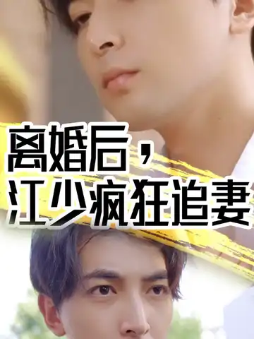 離婚後，江少瘋狂追妻