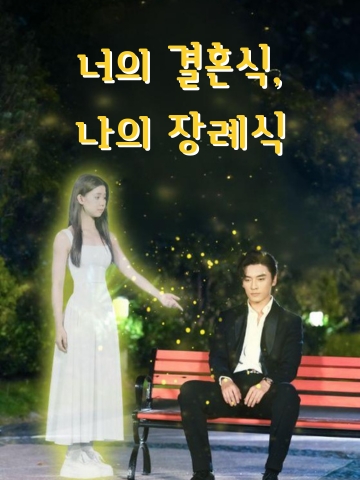 너의 결혼식, 나의 장례식 (일별성하진비환)
