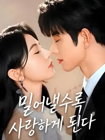 밀어낼수록 사랑하게 된다