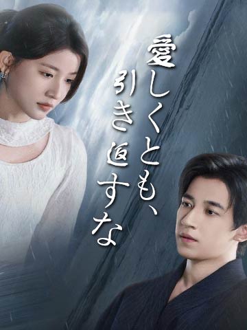 愛しくとも、引き返すな