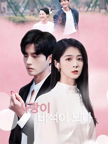 사랑이 비석이 되다