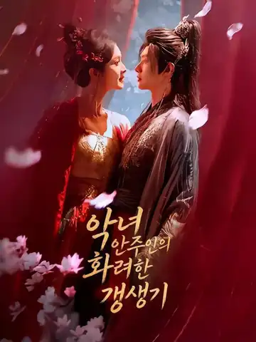악녀 안주인의 화려한 갱생기