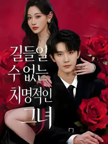 길들일 수 없는 치명적인 그녀