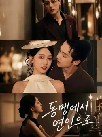 동맹에서 연인으로