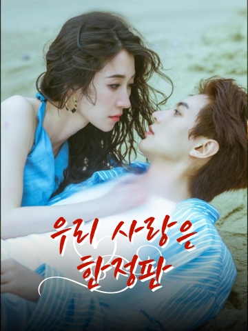 우리 사랑은 한정판