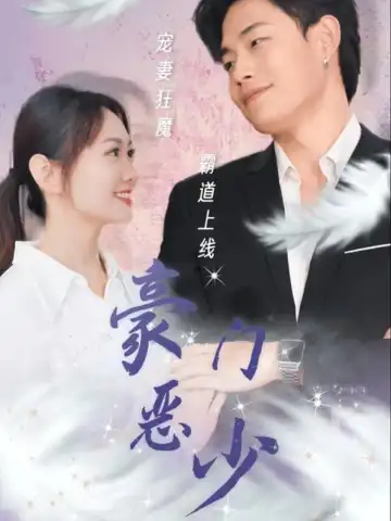 豪門惡少