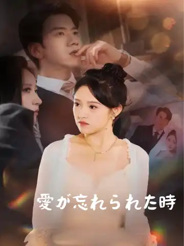 愛が忘れられた時