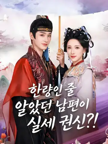 한량인 줄 알았던 남편이 실세 권신?!