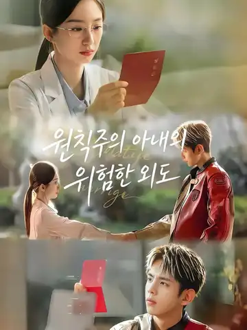 원칙주의 아내의 위험한 외도