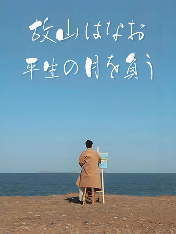 故山はなお平生の月を負う