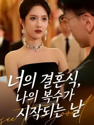 너의 결혼식, 나의 복수가 시작되는 날