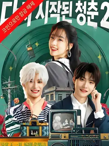 다시 시작된 청춘 2