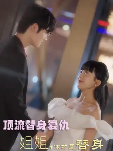 頂流替身復仇：姐姐你才是替身