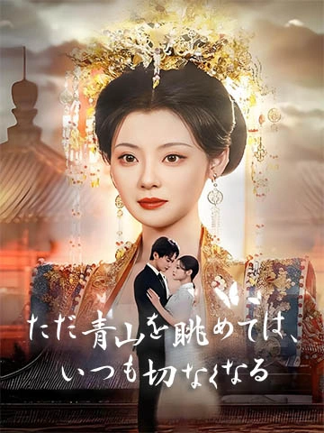 ただ青山を眺めては、いつも切なくなる