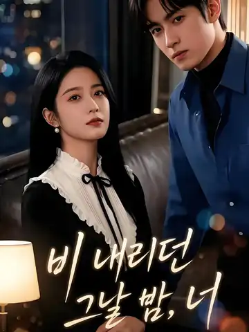 비 내리던 그날 밤, 너 (남성이지광)