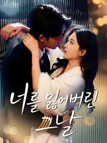 너를 잃어버린 그날