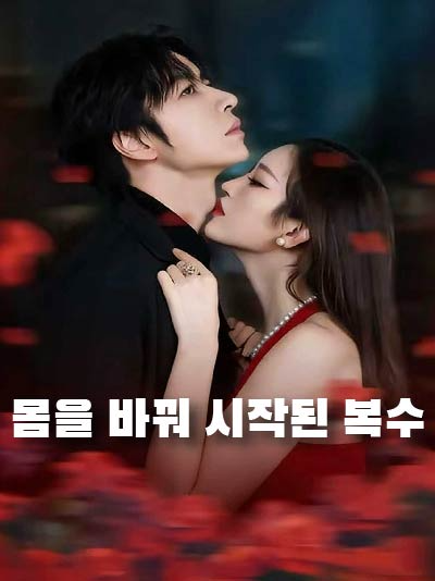내연녀로 환생한 본처 (중생종반살사남개시)