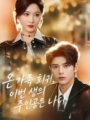 온 가족 회귀, 이번 생의 주인공은 나다 (중생후아파란료)